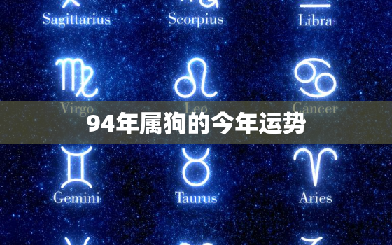 94年属狗的今年运势，1994年属狗的今年运势