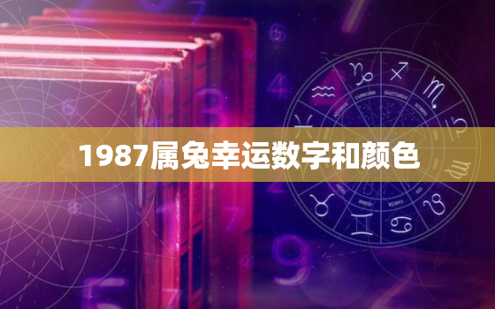 1987属兔幸运数字和颜色，1987年兔幸运色和幸运数字