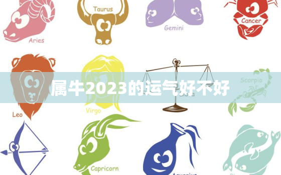 属牛2023的运气好不好，属牛2023年运势及运程每月运程大家找算命网