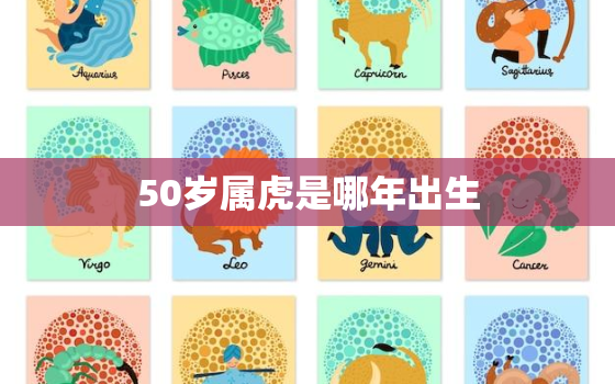 50岁属虎是哪年出生，50多岁属虎的今年多大