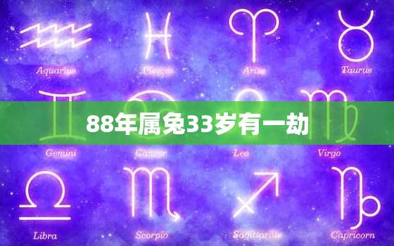 88年属兔33岁有一劫，88年属兔33岁有一劫吗