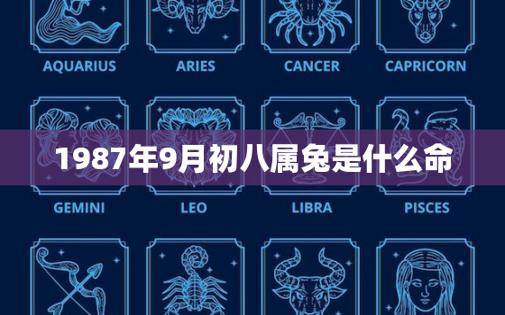 1987年9月初八属兔是什么命，1987年9月初8出生的是什么命