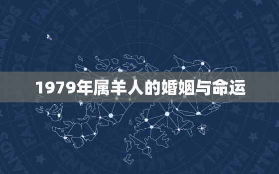 1979年属羊人的婚姻与命运，1979年羊一生婚姻如何