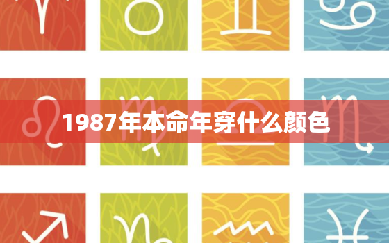 1987年本命年穿什么颜色，87年兔子本命年