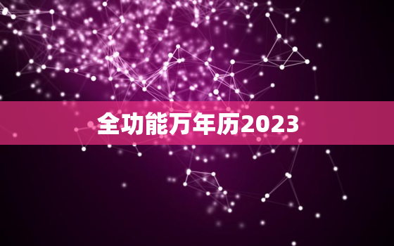 全功能万年历2023，全功能万年历时辰