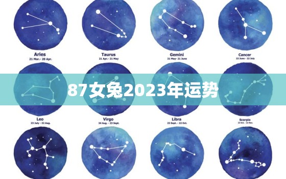 87女兔2023年运势，87年女兔2023年运势