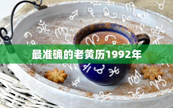 最准确的老黄历1992年，1992年黄历表查询