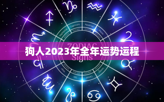 狗人2023年全年运势运程，狗人2023年全年运势运程女性