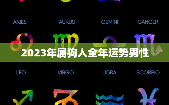 2023年属狗人全年运势男性，属狗2023年运势及运程每月运程男