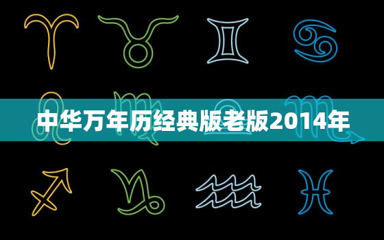 中华万年历经典版老版2014年，中华万年历经典版老版2014年价格