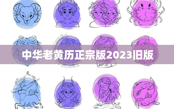 中华老黄历正宗版2023旧版，中华老黄历2022