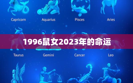 1996鼠女2023年的命运，1996年属鼠女2023年的运势