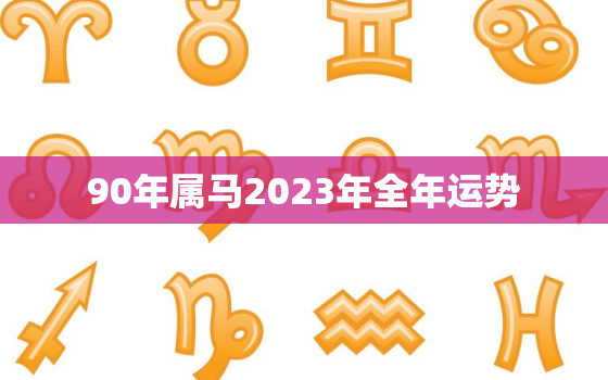 90年属马2023年全年运势，92年属猴人在2023年的全年运势