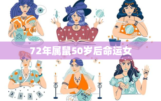 72年属鼠50岁后命运女，72年属鼠的命中再婚