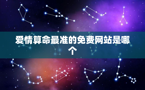 爱情算命最准的免费网站是哪个，免费爱情算命_八字算命爱情运_算命问爱情