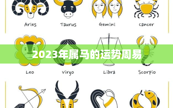 2023年属马的运势周易，2023年属马的运气如何