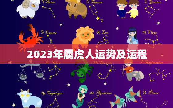 2023年属虎人运势及运程，2023年属虎人运势及运程每月运程