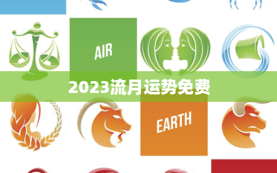 2023流月运势免费，2021年流月运势