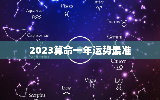 2023算命一年运势最准，2023年12生肖运势解析
