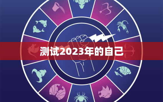 测试2023年的自己，2023年占卜