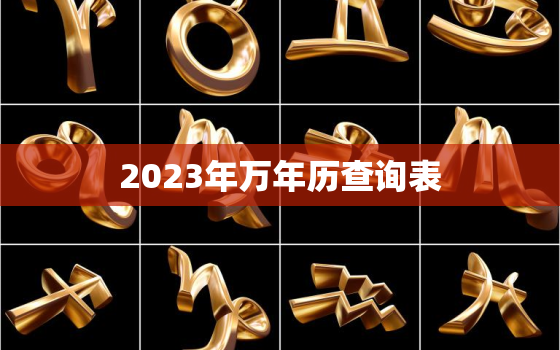 2023年万年历查询表，2023年万年历查询表农历