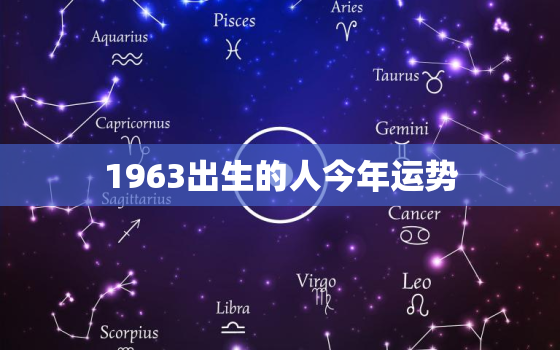 1963出生的人今年运势，1963年出生的人2023年运势