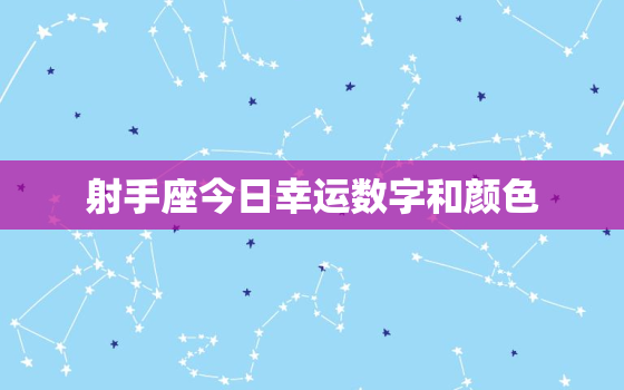 射手座今日幸运数字和颜色，射手座今日幸运数字和颜色113