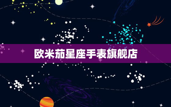 欧米茄星座手表旗舰店，欧米茄星座手表价格及图片