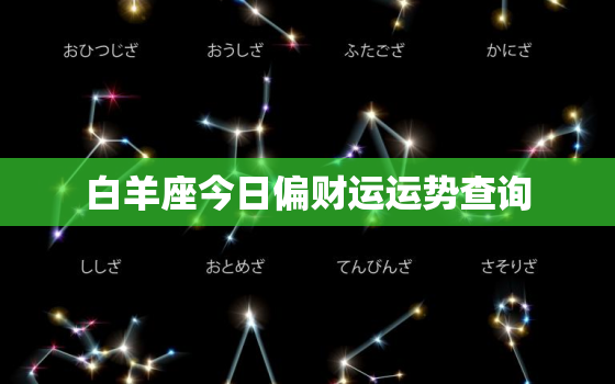 白羊座今日偏财运运势查询，白羊女2023年的运势