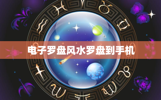 电子罗盘风水罗盘到手机，电子罗盘风水罗盘手机罗盘