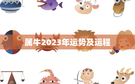 属牛2023年运势及运程，属牛2023年运势及运程1973年出生