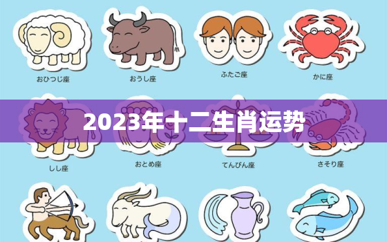 2023年十二生肖运势，2023年十二生肖运势详解最新