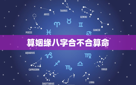 算姻缘八字合不合算命，八字 算姻缘