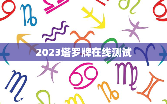 2023塔罗牌在线测试，2020年塔罗牌免费测试