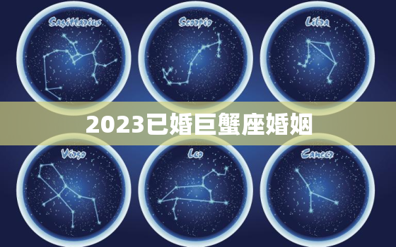 2023已婚巨蟹座婚姻，巨蟹座2023年真爱出现