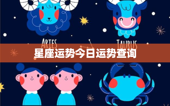 星座运势今日运势查询，星座运势今日运势查询4月9