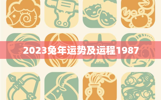 2023兔年运势及运程1987，2023年属兔人的全年运势如何