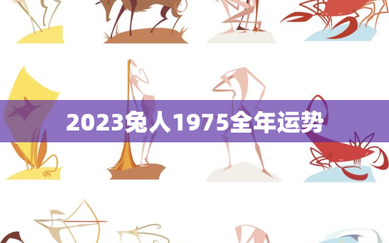 2023兔人1975全年运势，1975属兔2023年运势及运程每月运程