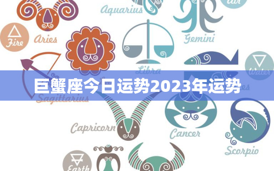 巨蟹座今日运势2023年运势，巨蟹座2023年今日运势