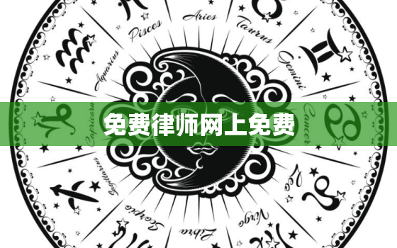 免费律师网上免费，免费人工律师