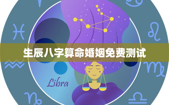 生辰八字算命婚姻免费测试，算命最准的免费网站