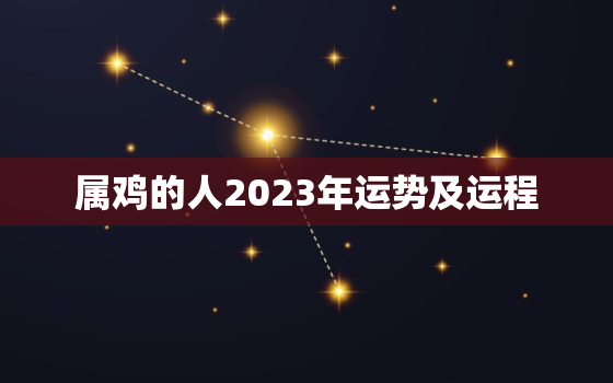 属鸡的人2023年运势及运程，1993年属鸡的人2023年运势及运程