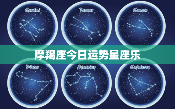 摩羯座今日运势星座乐，摩羯座今日运势星座网