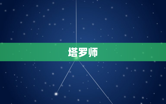 塔罗师，塔罗心理师报名