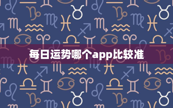 每日运势哪个app比较准，婚姻算命免费算姻缘