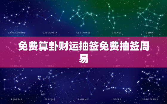 免费算卦财运抽签免费抽签周易，免费抽签占卦算卦免