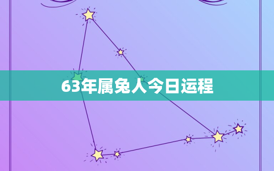 63年属兔人今日运程，63年属兔今日运势360