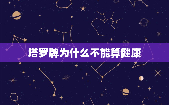 塔罗牌为什么不能算健康，塔罗牌为什么不能算健康状态