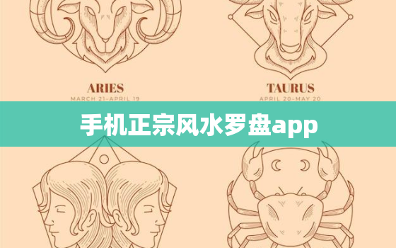 手机正宗风水罗盘app，手机正宗风水罗盘