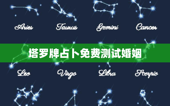 塔罗牌占卜免费测试婚姻，塔罗牌占卜婚姻走向免费